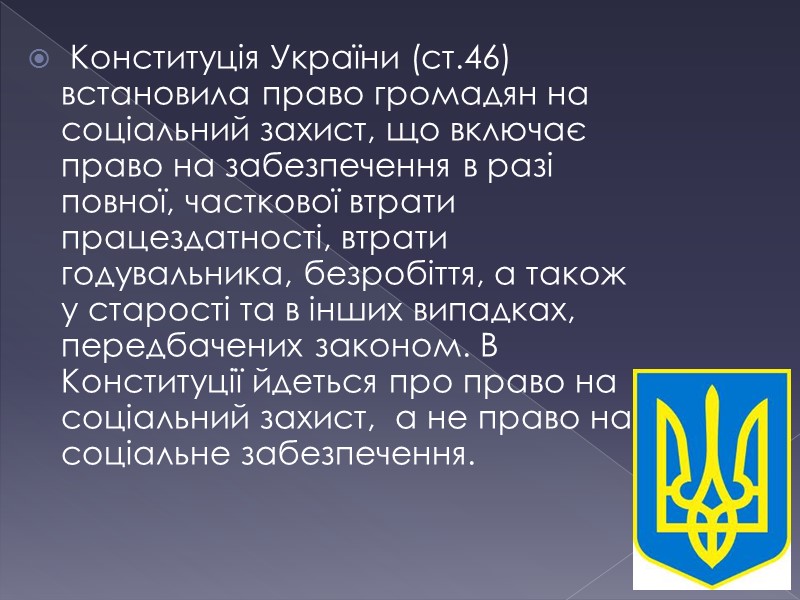 Конституція України (ст.46) встановила право громадян на соціальний захист, що включає право на забезпечення